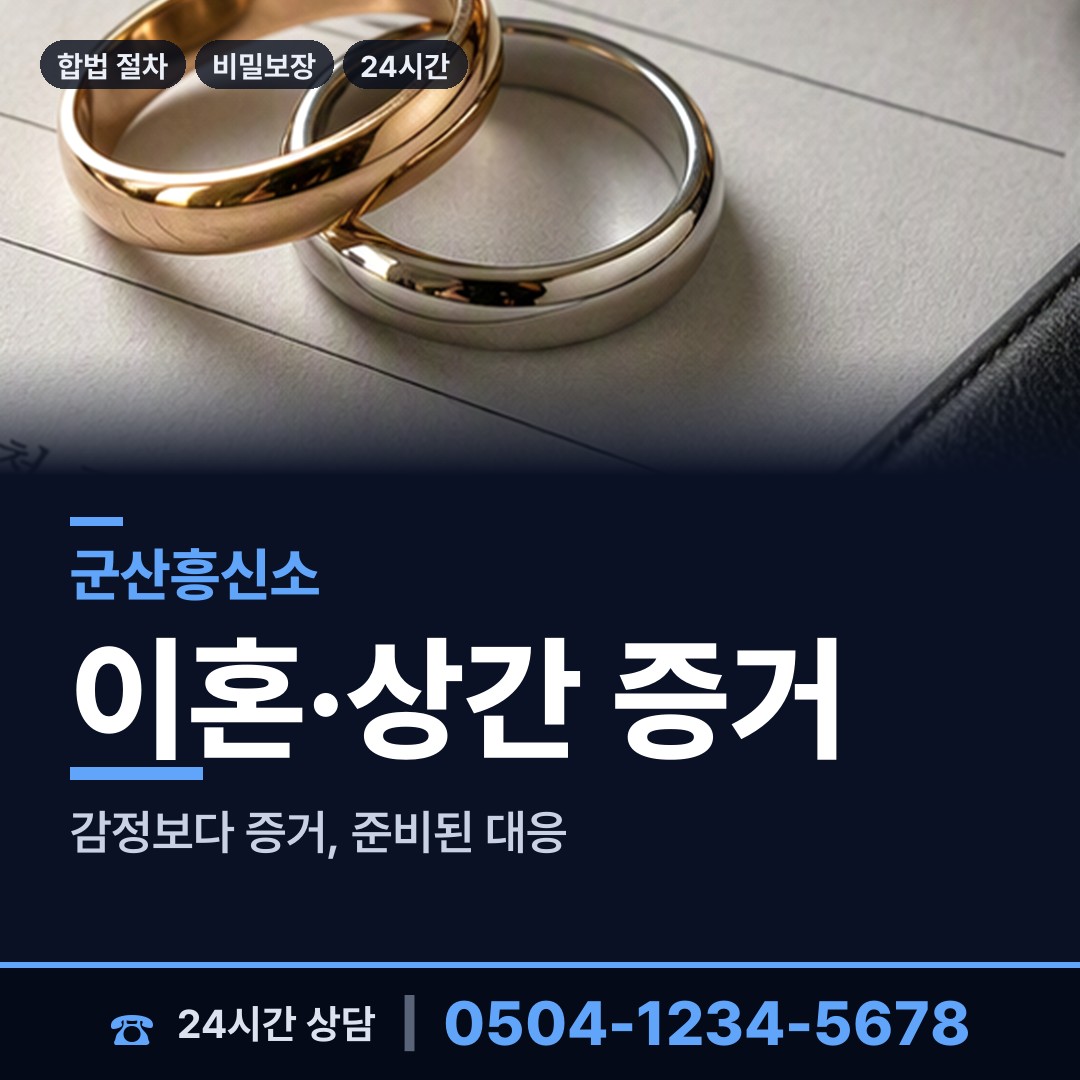 군산 중앙동 증거수집 상담 안내